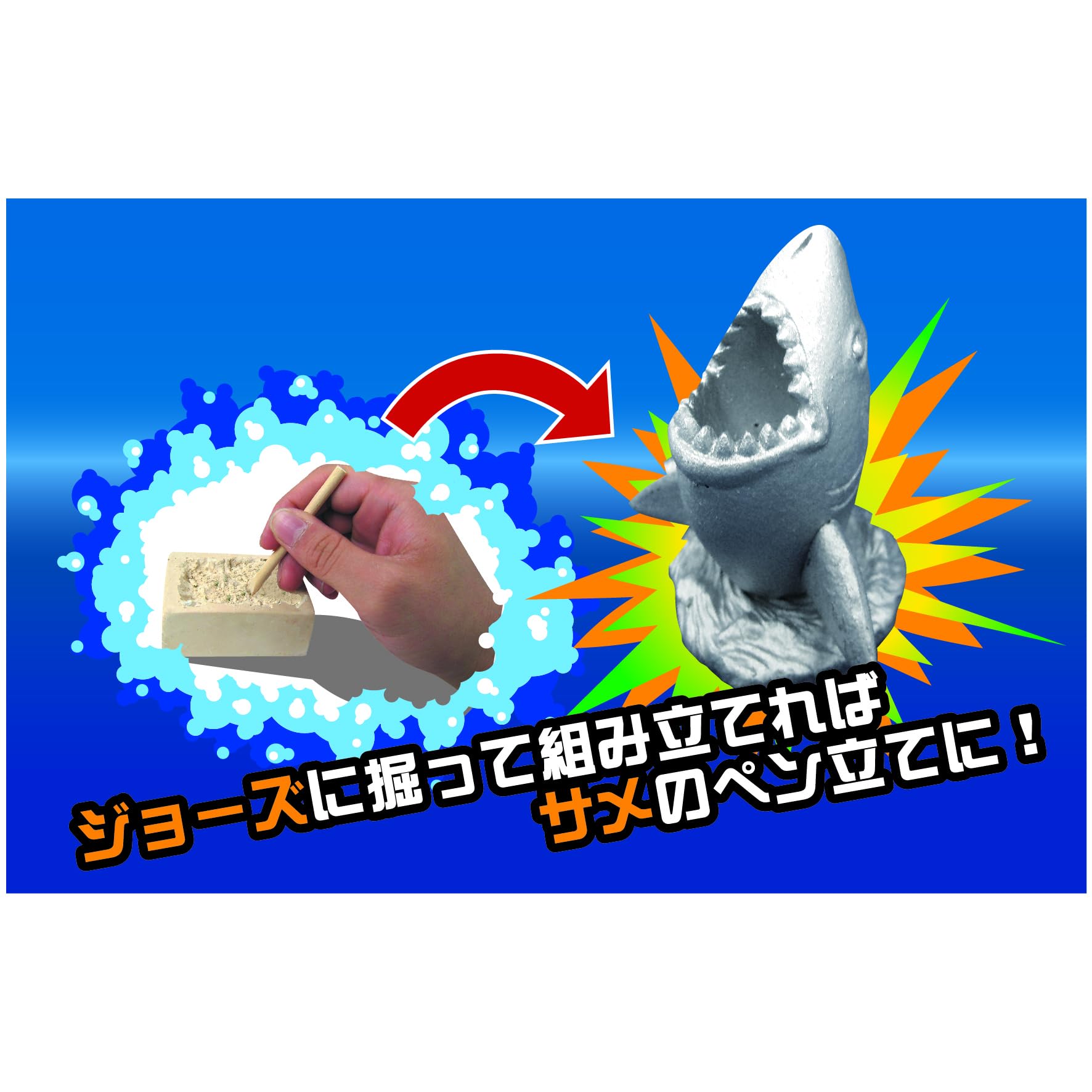 Amazon | ノブカンパニー 発掘名人 発掘上手4種類(ホオジロザメ